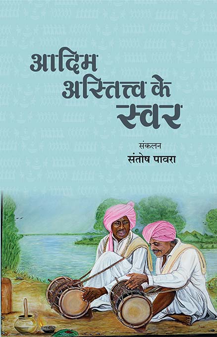 uploads/Aadim astitva ke swar front.jpg